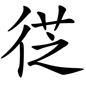 徔字字形图片