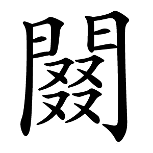 䦤字字形图片