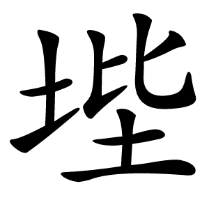 㙄字字形图片