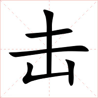 击字字形图片