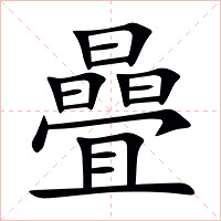曡字字形图片