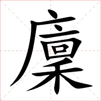 廩字字形图片