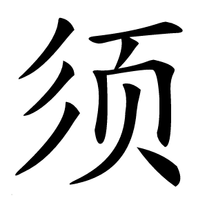 须字字形图片