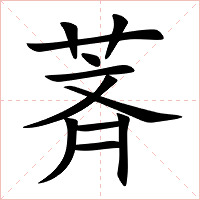 萕字字形图片
