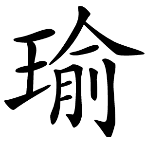 瑜字字形图片