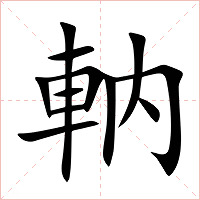 軜字字形图片