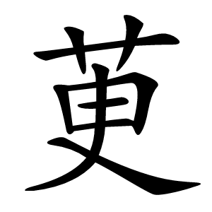 茰字字形图片