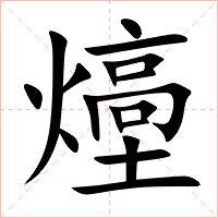 㸀字字形图片