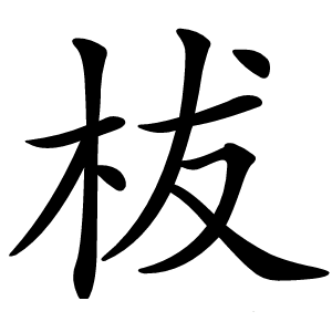 柭字字形
