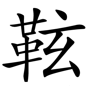 䩙字字形