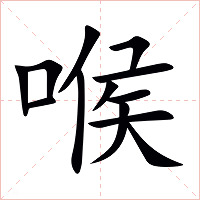 喉字字形图片