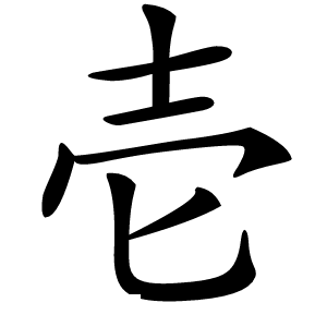 壱字字形图片