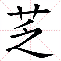 䒦字字形图片
