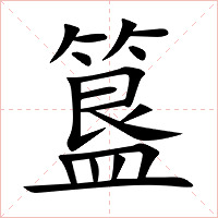 簋字字形图片