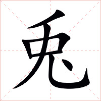 兎字字形