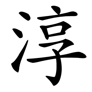 淳字字形图片