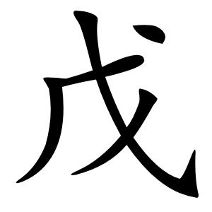 戊字字形