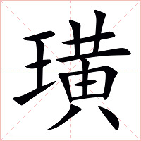 璜字字形图片
