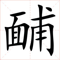 䩉字字形图片