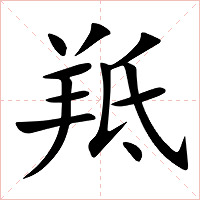 羝字字形图片