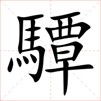 驔字字形图片