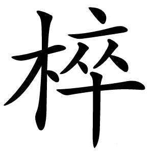 椊字字形图片