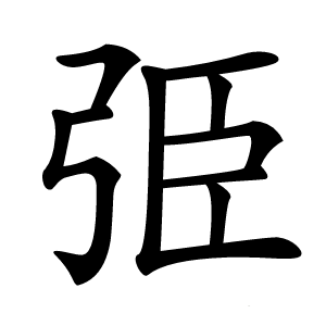 弫字字形图片