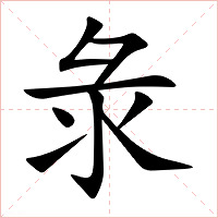 彔字字形图片