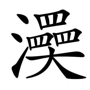 㶔字字形图片