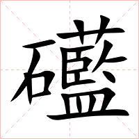礷字字形图片