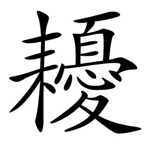 耰字字形图片