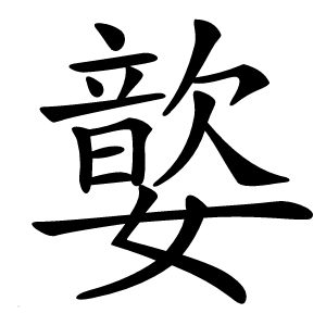 嬜字字形图片