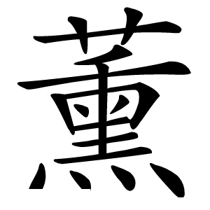 薰字字形图片
