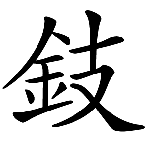 鈘字字形图片