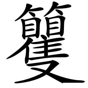 籰字字形图片