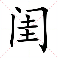 闺字字形图片