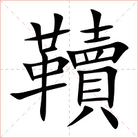韇字字形图片