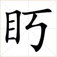 䀎字字形图片