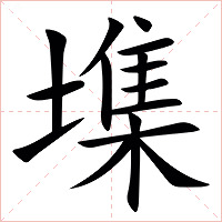 㙫字字形图片