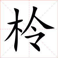 柃字字形图片
