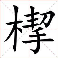 㮮字字形图片