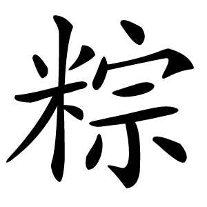 粽字字形图片
