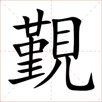 覲字字形图片