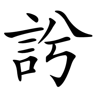 䚷字字形图片