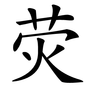 荧字字形图片