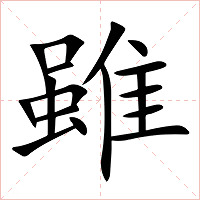 雖字字形图片