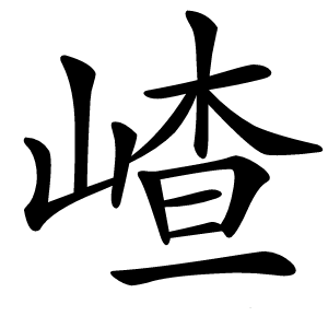 嵖字字形图片