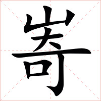 㟢字字形图片