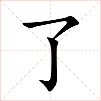 了字字形图片