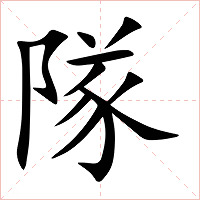 隊字字形图片